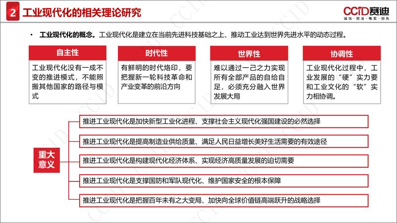 《赛迪论坛-新时代工业现代化的理论内涵和实践路径研究-2023.04-16页》 - 第7页预览图