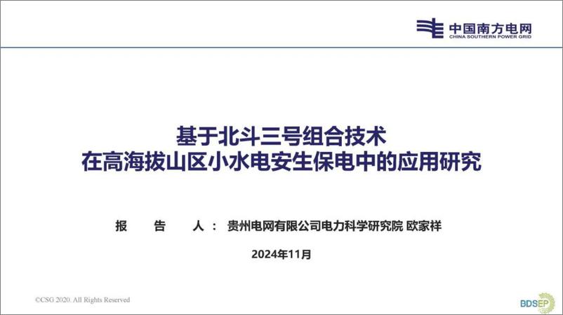 《2024年基于北斗三号组合技术在高海拔山区小水电安生保电中的应用研究报告》 - 第1页预览图