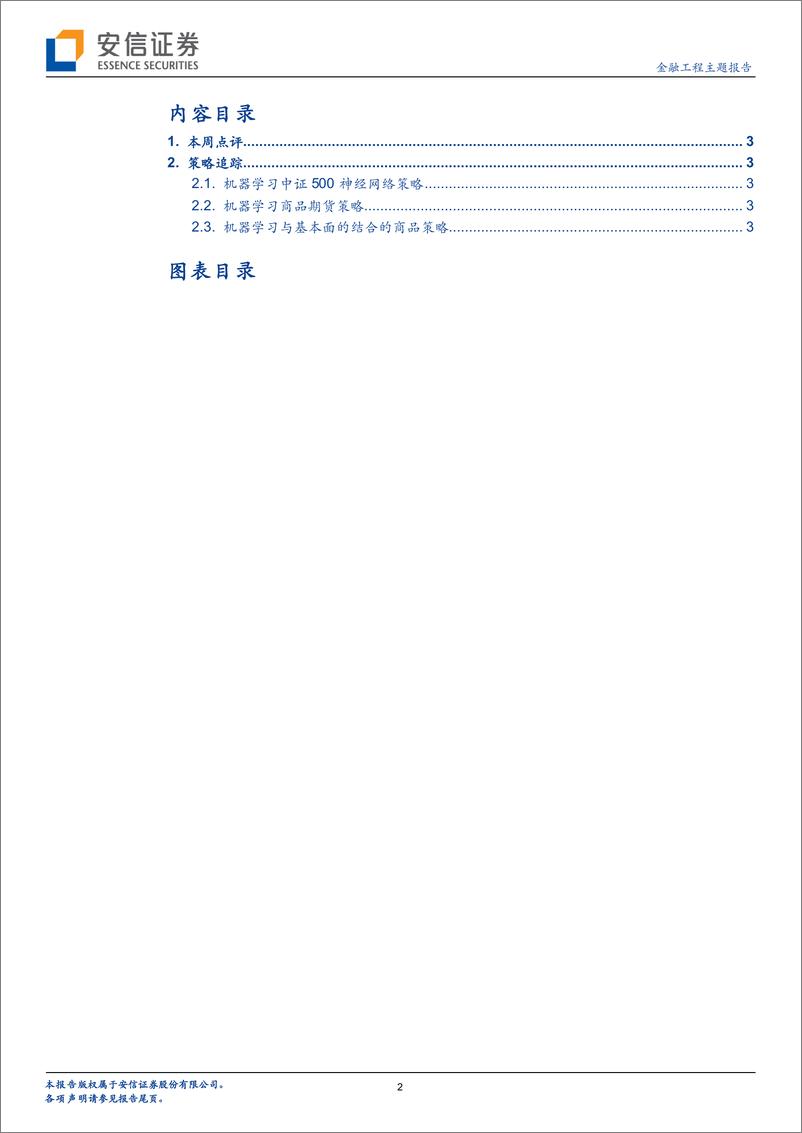 《安信证2018120安信证券机器学习与CTA：下周大概率走出方向》 - 第2页预览图