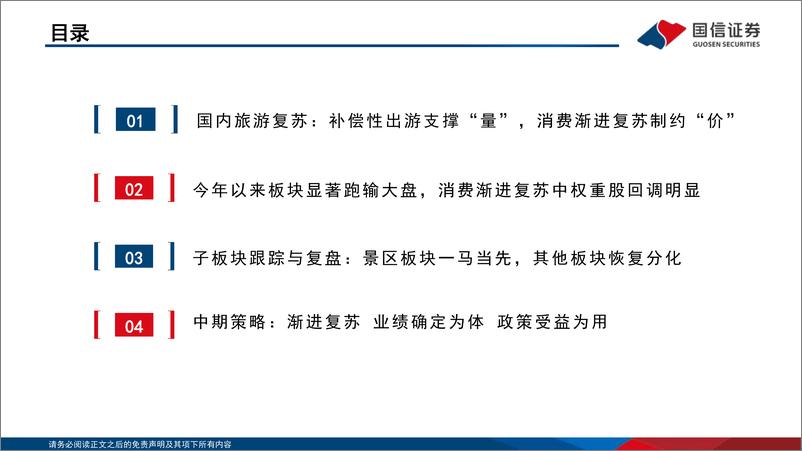 《社会服务行业2023年中期投资策略： 渐进复苏，业绩确定为体，政策受益为用-20230621-国信证券-41页》 - 第4页预览图