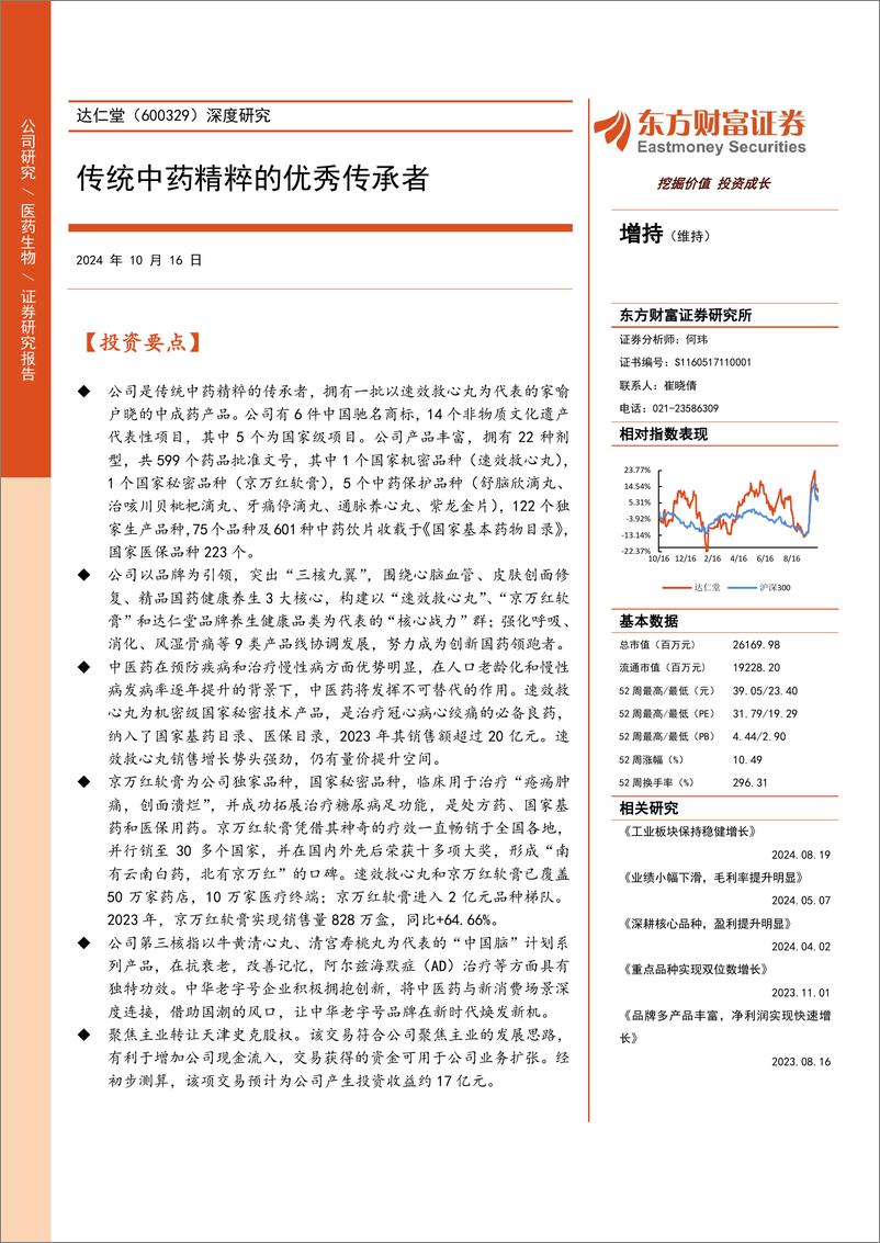 《达仁堂(600329)深度研究：传统中药精粹的优秀传承者-241016-东方财富证券-27页》 - 第1页预览图