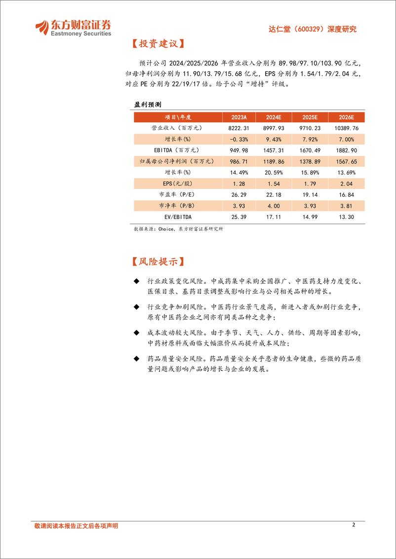 《达仁堂(600329)深度研究：传统中药精粹的优秀传承者-241016-东方财富证券-27页》 - 第2页预览图