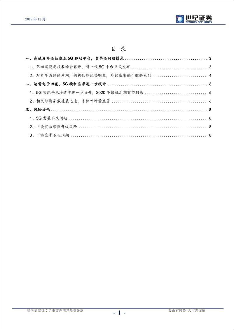 《半导体行业点评报告：高通发布全新5G平台，换机周期到来-20191210-世纪证券-10页》 - 第3页预览图