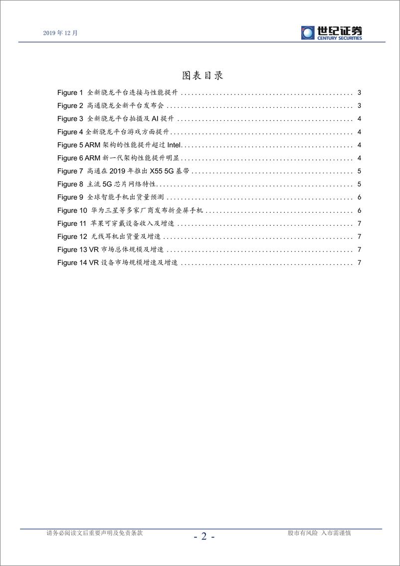 《半导体行业点评报告：高通发布全新5G平台，换机周期到来-20191210-世纪证券-10页》 - 第4页预览图