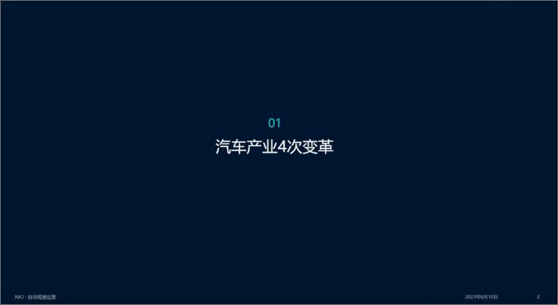 《蔚来+科技+场景，蔚来对自动驾驶的思考（演讲PPT）-23页》 - 第3页预览图