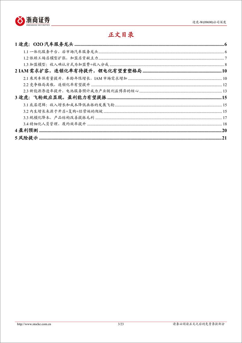 《浙商证券-途虎-W-09690.HK-途虎深度报告：飞轮效应显现，O2O汽车服务龙头迎来盈利释放期》 - 第3页预览图