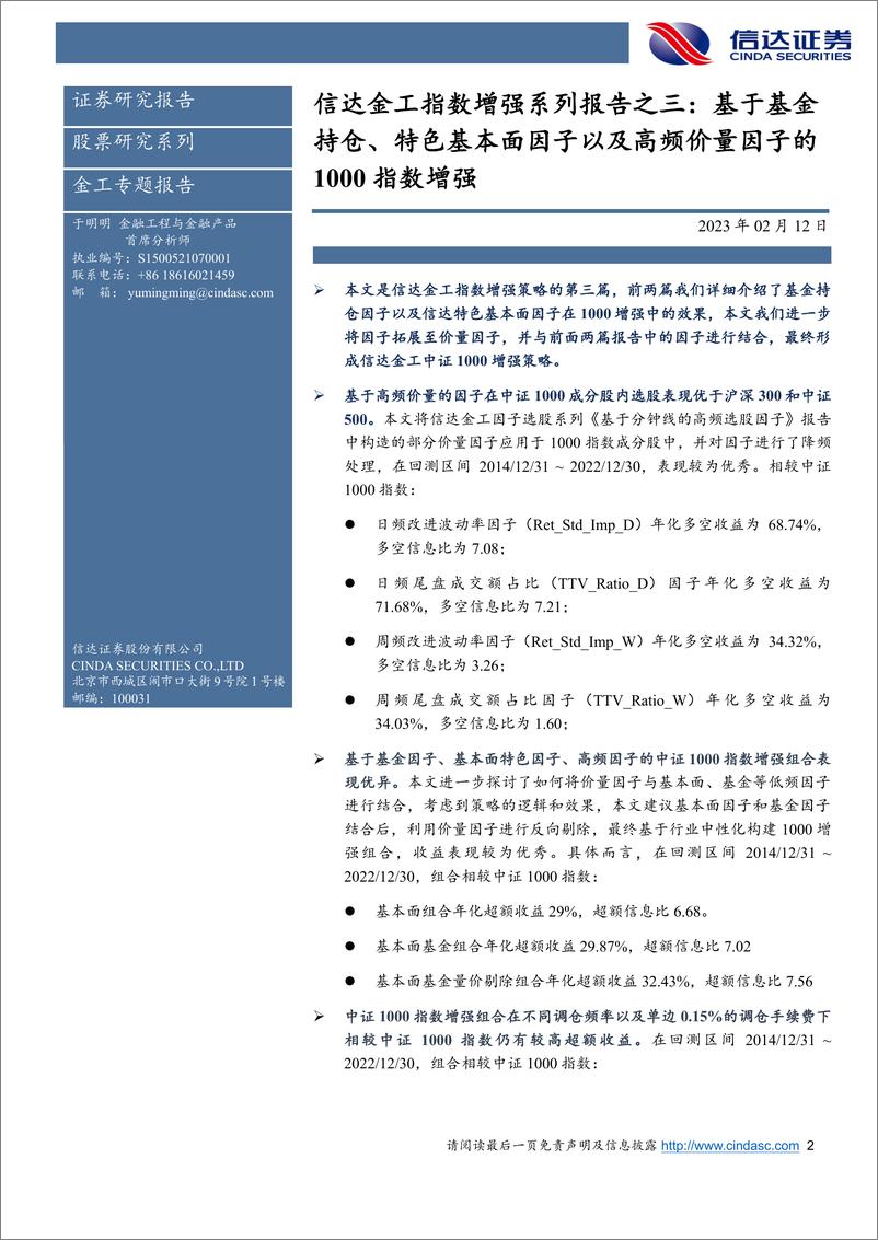 《金工指数增强系列报告之三：基于基金持仓、特色基本面因子以及高频价量因子的1000指数增强-20230212-信达证券-26页》 - 第3页预览图