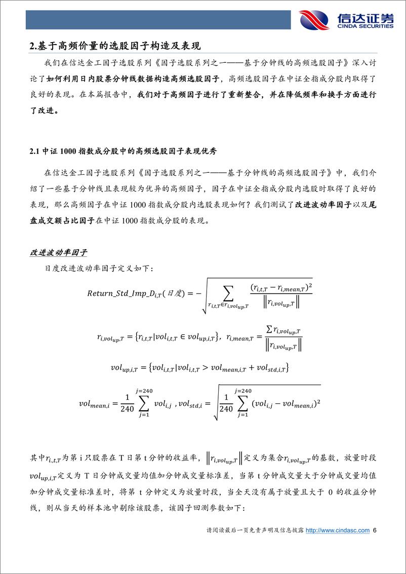 《金工指数增强系列报告之三：基于基金持仓、特色基本面因子以及高频价量因子的1000指数增强-20230212-信达证券-26页》 - 第7页预览图