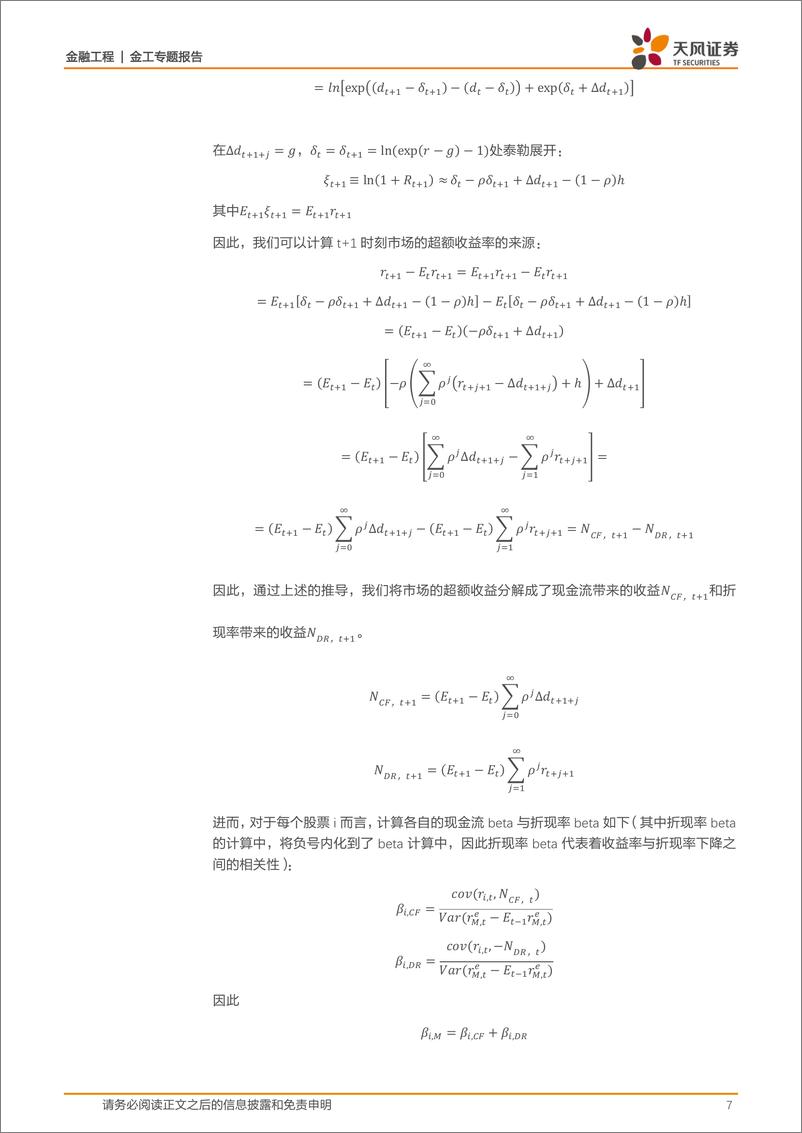 《天风证2018070金工风格轮动策略之三：溢价追本溯源，现金流与折现率》 - 第7页预览图