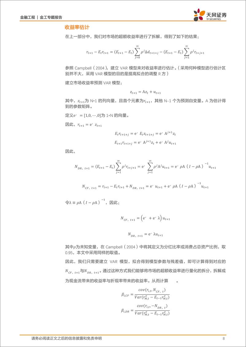 《天风证2018070金工风格轮动策略之三：溢价追本溯源，现金流与折现率》 - 第8页预览图