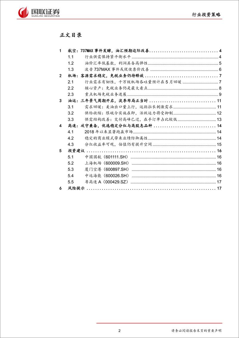 《交通运输行业2019年半年度策略：航空、油运周期上行，机场、高速攻守兼备-20190620-国联证券-19页》 - 第3页预览图