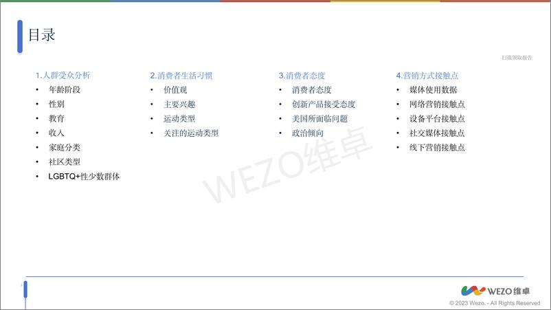 《美国智能娱乐家居设备行业用户调查-241230-维卓-31页》 - 第2页预览图