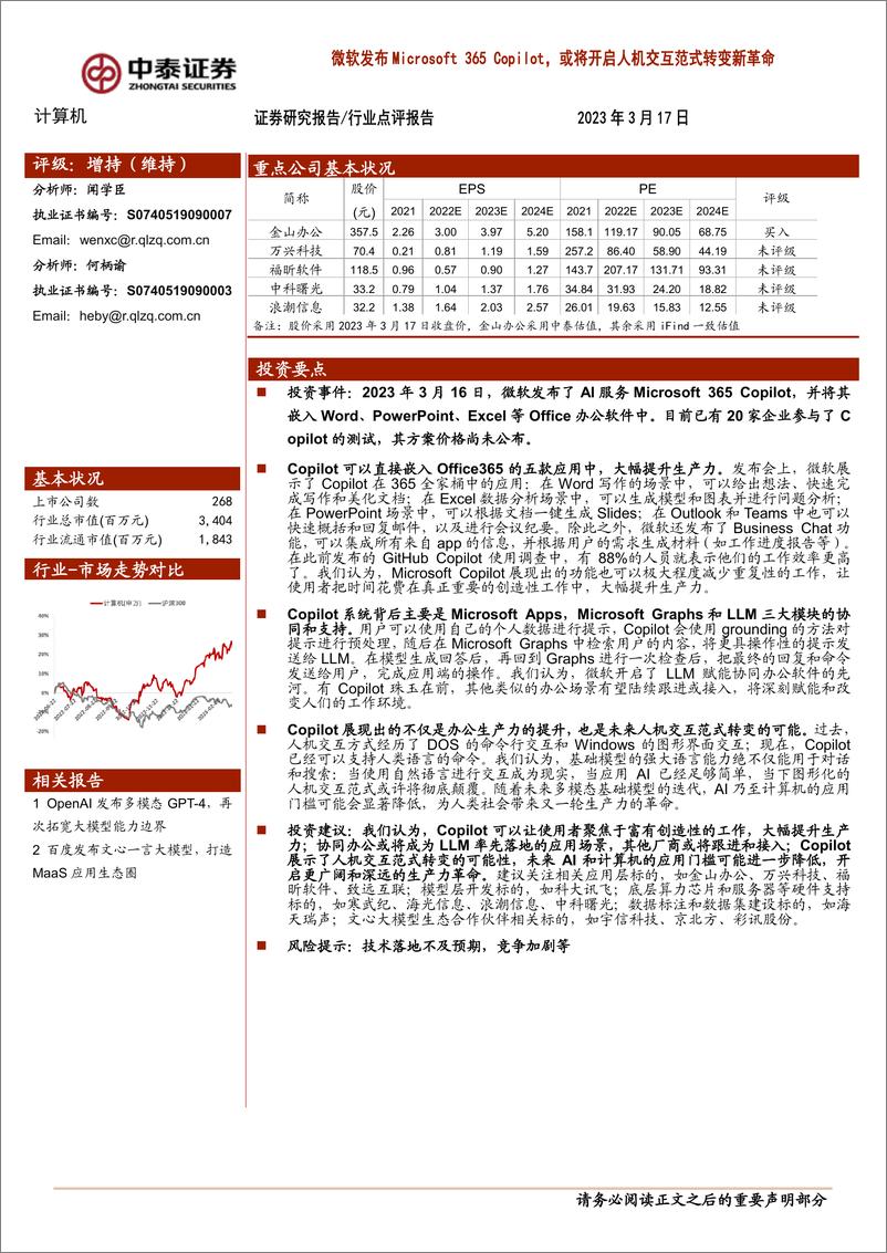 《计算机：微软发布Microsoft 365 Copilot，或将开启人机交互范式转变新革命》 - 第1页预览图