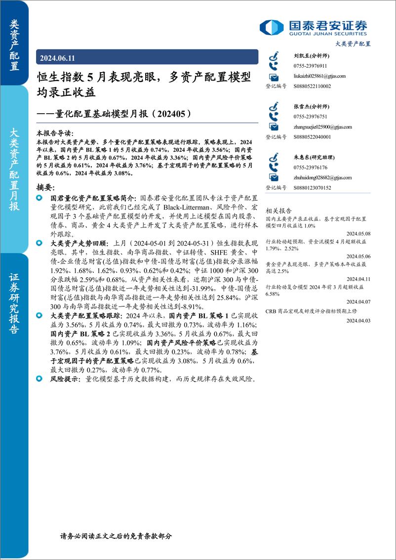 《量化配置基础模型月报：恒生指数5月表现亮眼，多资产配置模型均录正收益-240611-国泰君安-14页》 - 第1页预览图