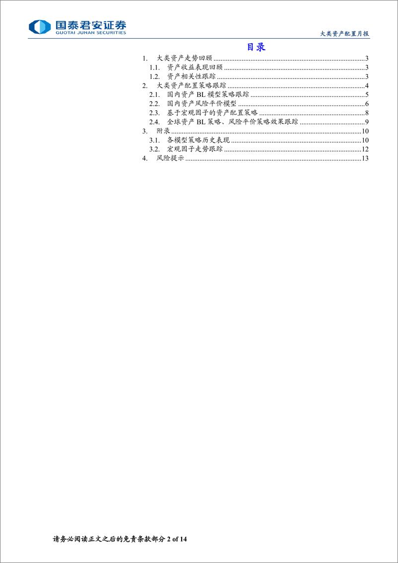 《量化配置基础模型月报：恒生指数5月表现亮眼，多资产配置模型均录正收益-240611-国泰君安-14页》 - 第2页预览图