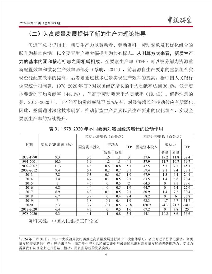 《宏观观察2024年第18期(总第529期)：加快发展新质生产力，助推经济高质量发展-240318-中国银行-17页》 - 第5页预览图