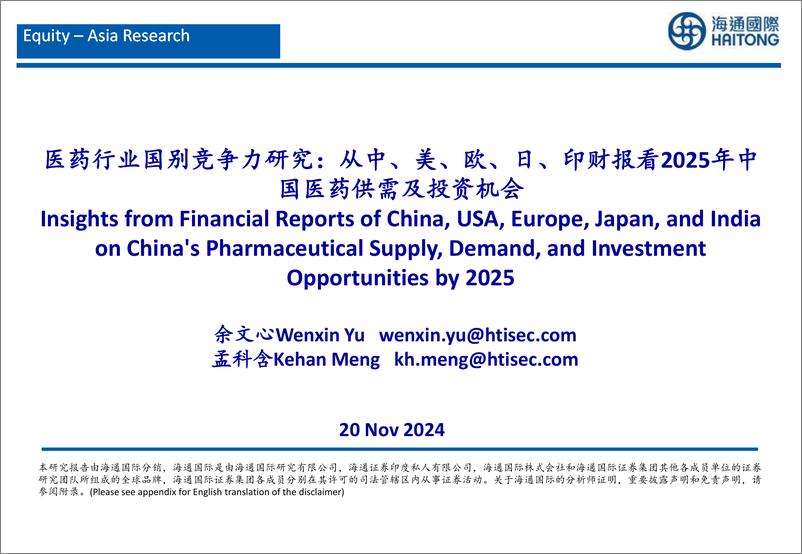 《医药行业国别竞争力研究：从中、美、欧、日、印财报看2025年中国医药供需及投资机会-241120-海通国际-108页》 - 第1页预览图