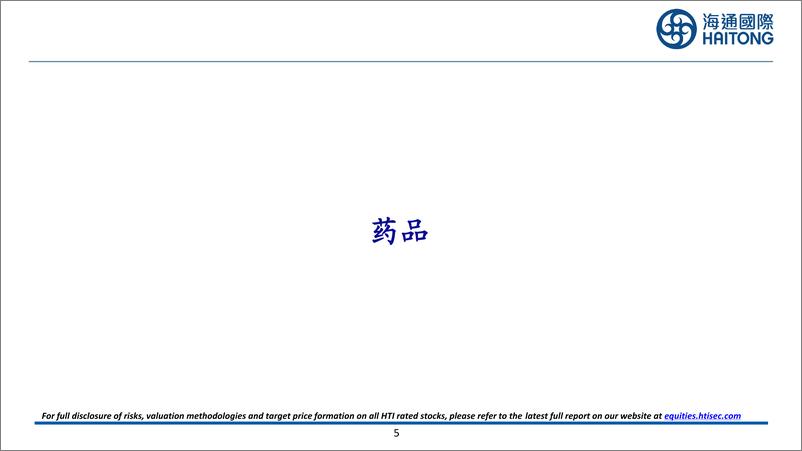 《医药行业国别竞争力研究：从中、美、欧、日、印财报看2025年中国医药供需及投资机会-241120-海通国际-108页》 - 第5页预览图