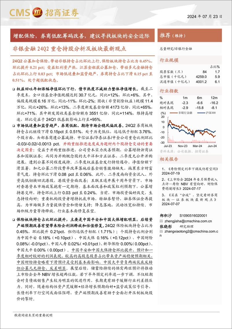 《非银金融行业24Q2重仓持股分析及板块最新观点：增配保险，券商低配筹码改善，建议寻找板块的安全边际-240723-招商证券-14页》 - 第1页预览图