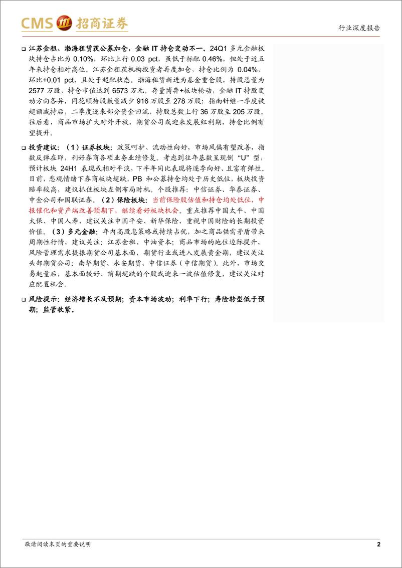 《非银金融行业24Q2重仓持股分析及板块最新观点：增配保险，券商低配筹码改善，建议寻找板块的安全边际-240723-招商证券-14页》 - 第2页预览图