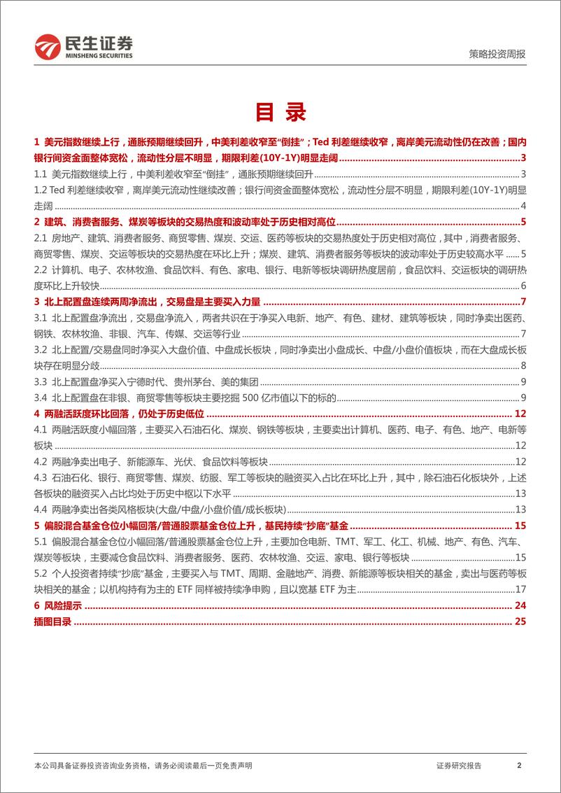 《资金跟踪系列之十八：分歧之下-20220418-民生证券-27页》 - 第3页预览图