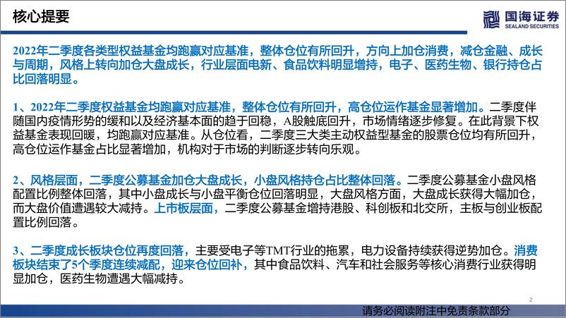 《2022Q2基金持仓分析：加仓消费，减仓金融-20220722-国海证券-31页》 - 第3页预览图