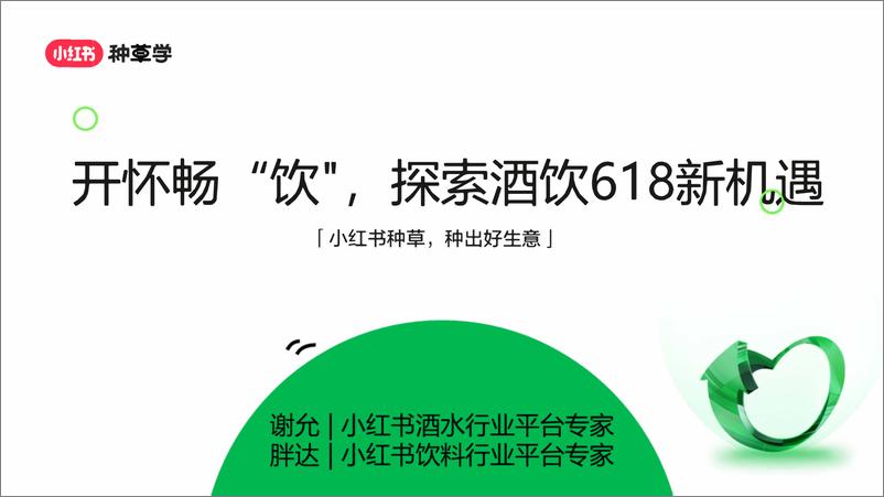 《2024年「酒水饮料行业」＋小红书618高质量增长攻略-59页》 - 第1页预览图