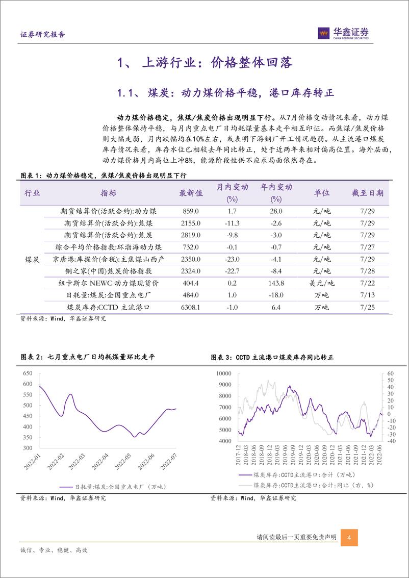 《7月景气跟踪报告：新能源景气依旧，关注下游通胀-20220803-华鑫证券-22页》 - 第5页预览图