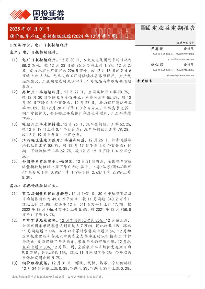 《高频数据跟踪(2024年12月第4周)：猪价旺季不旺-250101-国投证券-15页》 - 第1页预览图