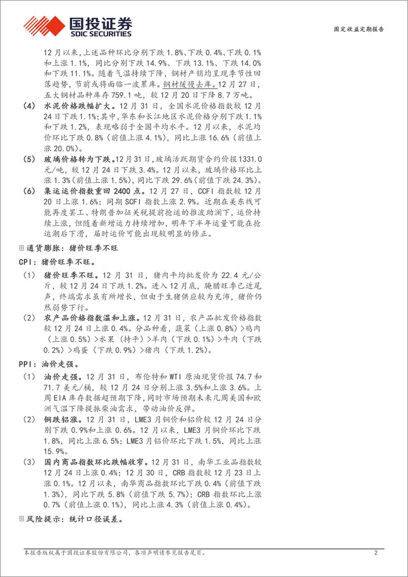 《高频数据跟踪(2024年12月第4周)：猪价旺季不旺-250101-国投证券-15页》 - 第2页预览图