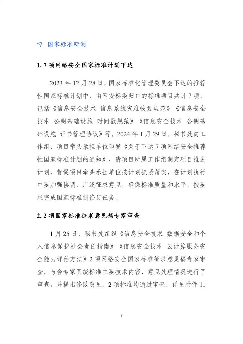 《网络安全标准化工作月报》2024年第1期-9页 - 第2页预览图