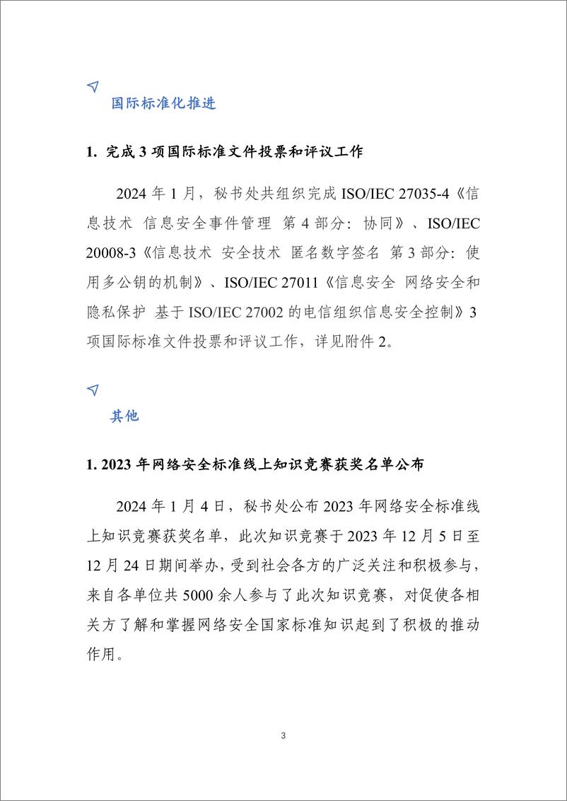 《网络安全标准化工作月报》2024年第1期-9页 - 第4页预览图