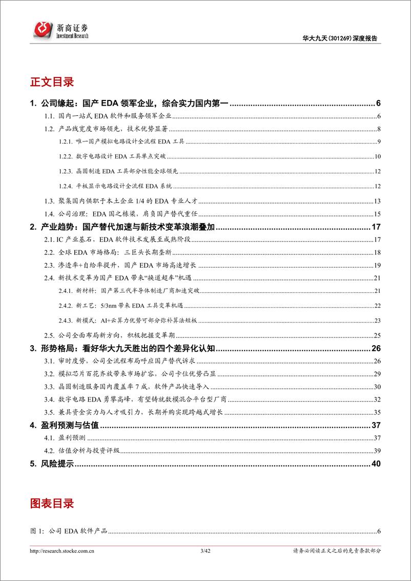 《华大九天（301269）深度报告：国产EDA龙头的“势”与“术”》 - 第3页预览图