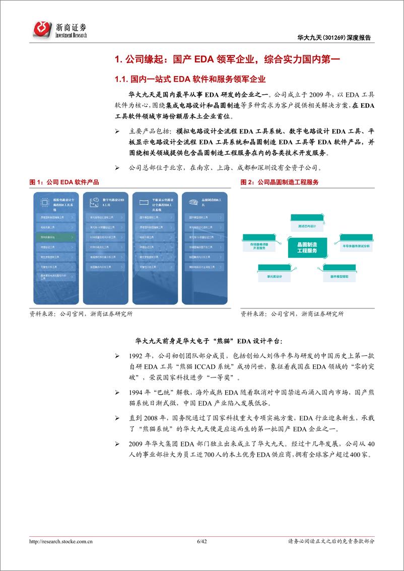 《华大九天（301269）深度报告：国产EDA龙头的“势”与“术”》 - 第6页预览图