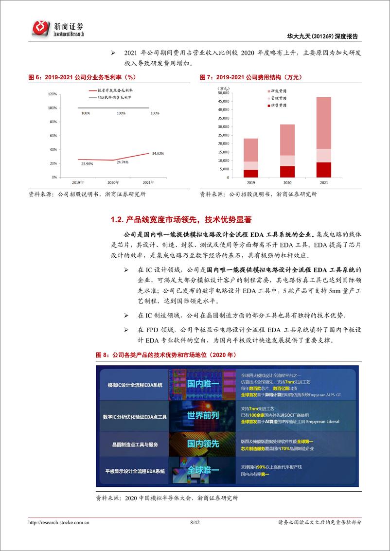 《华大九天（301269）深度报告：国产EDA龙头的“势”与“术”》 - 第8页预览图