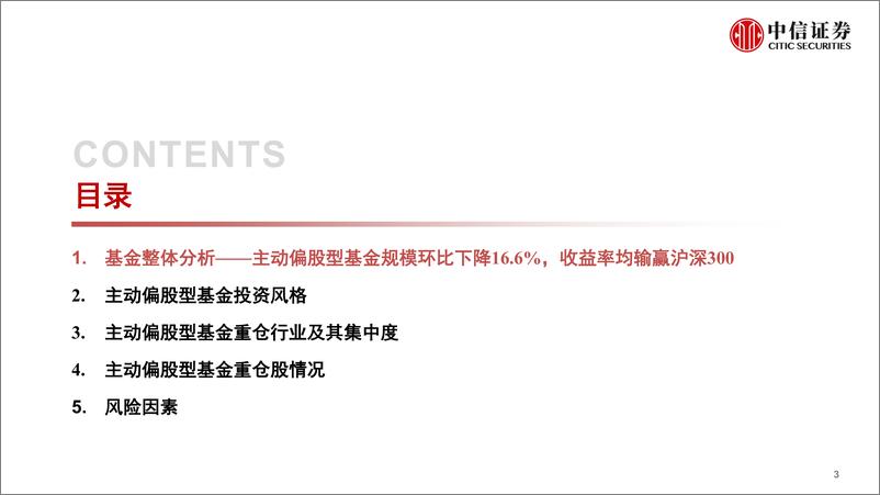 《机构持仓分析之主动偏股型基金全景透视（2022Q1）：风控为主仓位回落，风格转向周期和基地-20220429-中信证券-64页》 - 第5页预览图