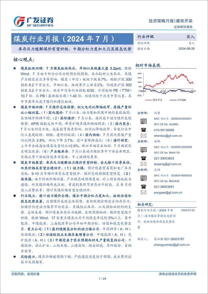 《煤炭行业月报(2024年7月)：库存压力缓解煤价有望好转，中期分红力度加大凸显股息优势-240826-广发证券-24页》 - 第1页预览图