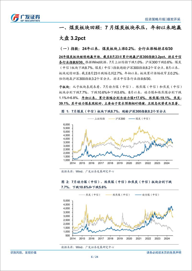 《煤炭行业月报(2024年7月)：库存压力缓解煤价有望好转，中期分红力度加大凸显股息优势-240826-广发证券-24页》 - 第6页预览图