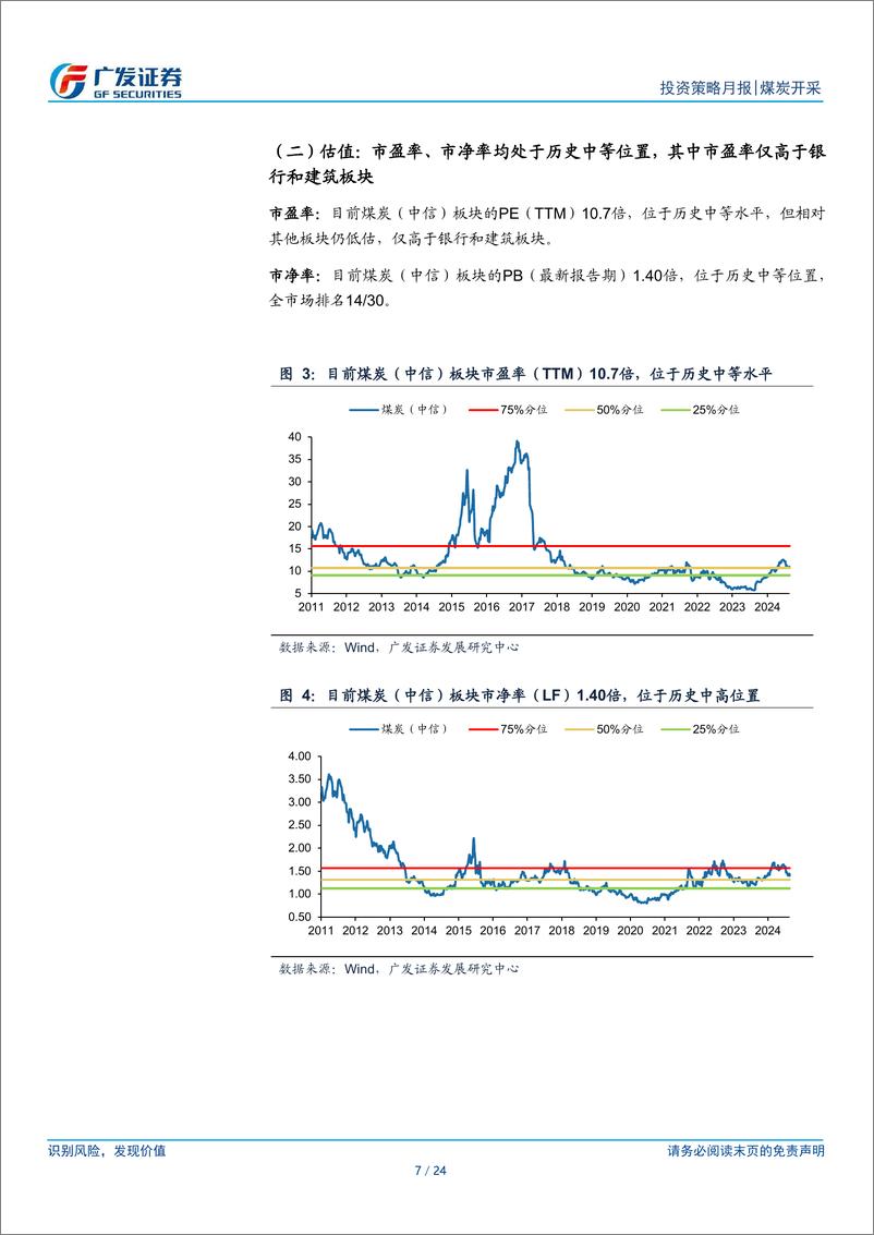 《煤炭行业月报(2024年7月)：库存压力缓解煤价有望好转，中期分红力度加大凸显股息优势-240826-广发证券-24页》 - 第7页预览图