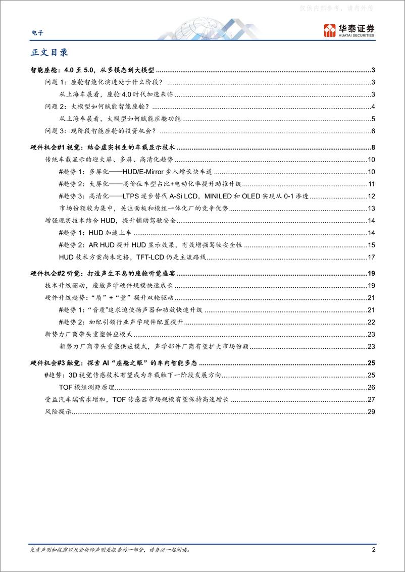 《华泰证券-电子行业专题研究：AI大模型如何赋能智能座舱-230425》 - 第2页预览图