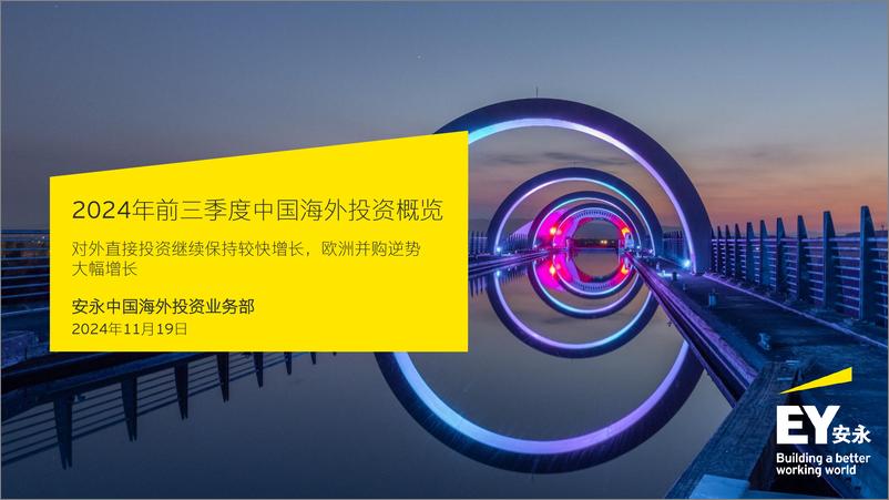 《EY安永_2024年前三季度中国海外投资概览报告》 - 第1页预览图