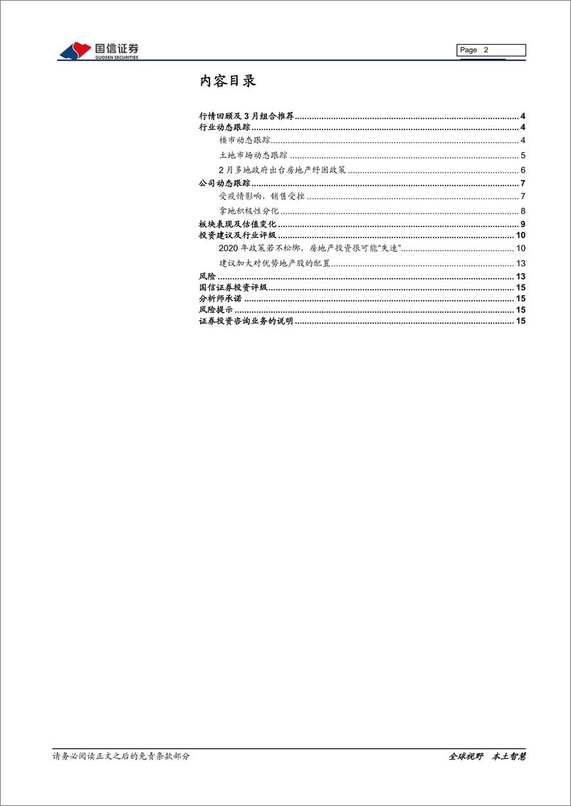 《房地产行业2020年3月投资策略：建议加大对优势地产股的配置-20200306-国信证券-16页》 - 第3页预览图