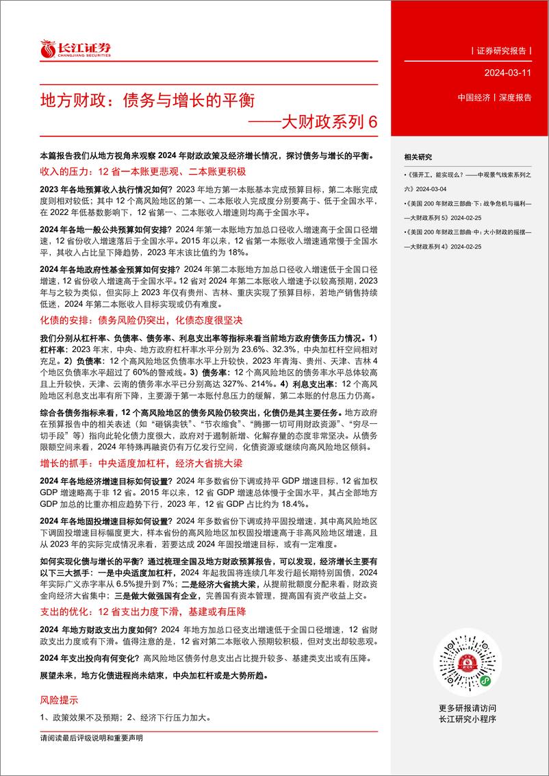 《大财政系列6-地方财政：债务与增长的平衡-240311-长江证券-24页》 - 第3页预览图