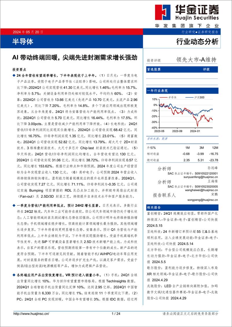 《半导体行业动态分析：AI带动终端回暖，尖端先进封测需求增长强劲-240520-华金证券-24页》 - 第1页预览图