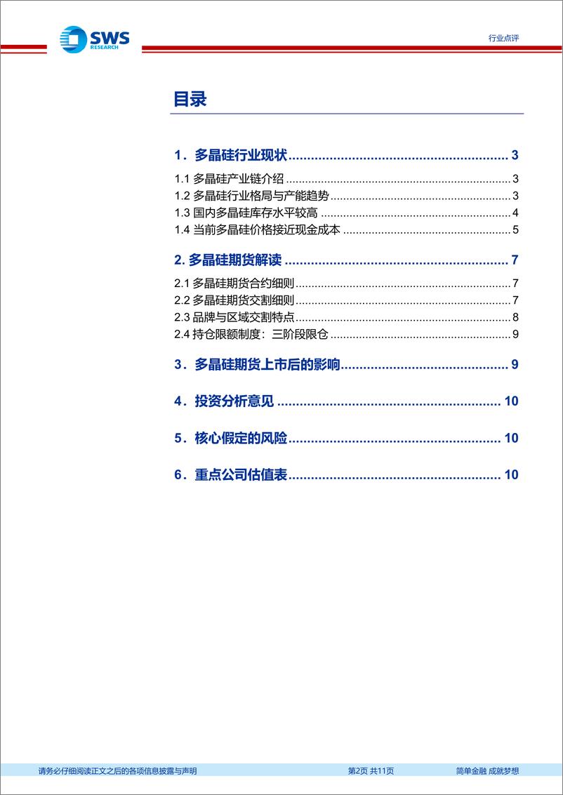 《光伏行业研究：多晶硅期货上市在即，行业影响几何？-241225-申万宏源-11页》 - 第2页预览图