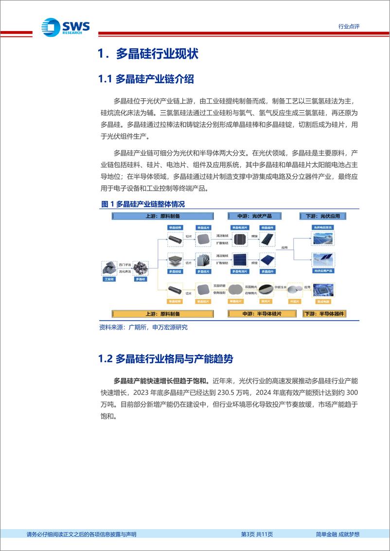 《光伏行业研究：多晶硅期货上市在即，行业影响几何？-241225-申万宏源-11页》 - 第3页预览图