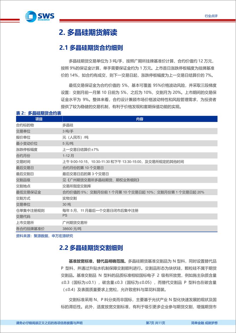 《光伏行业研究：多晶硅期货上市在即，行业影响几何？-241225-申万宏源-11页》 - 第7页预览图