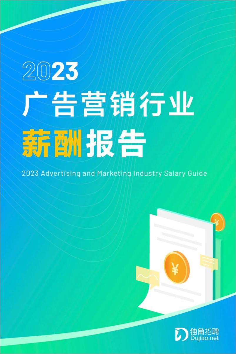 《2023年广告营销行业薪酬报告-独角招聘-202304-31页》 - 第1页预览图