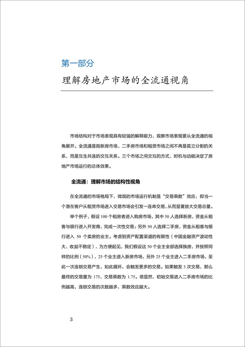 《房地产行业贝壳研究院·2019年度市场洞察：全流通时代-20190218-贝壳研究院-50页》 - 第5页预览图