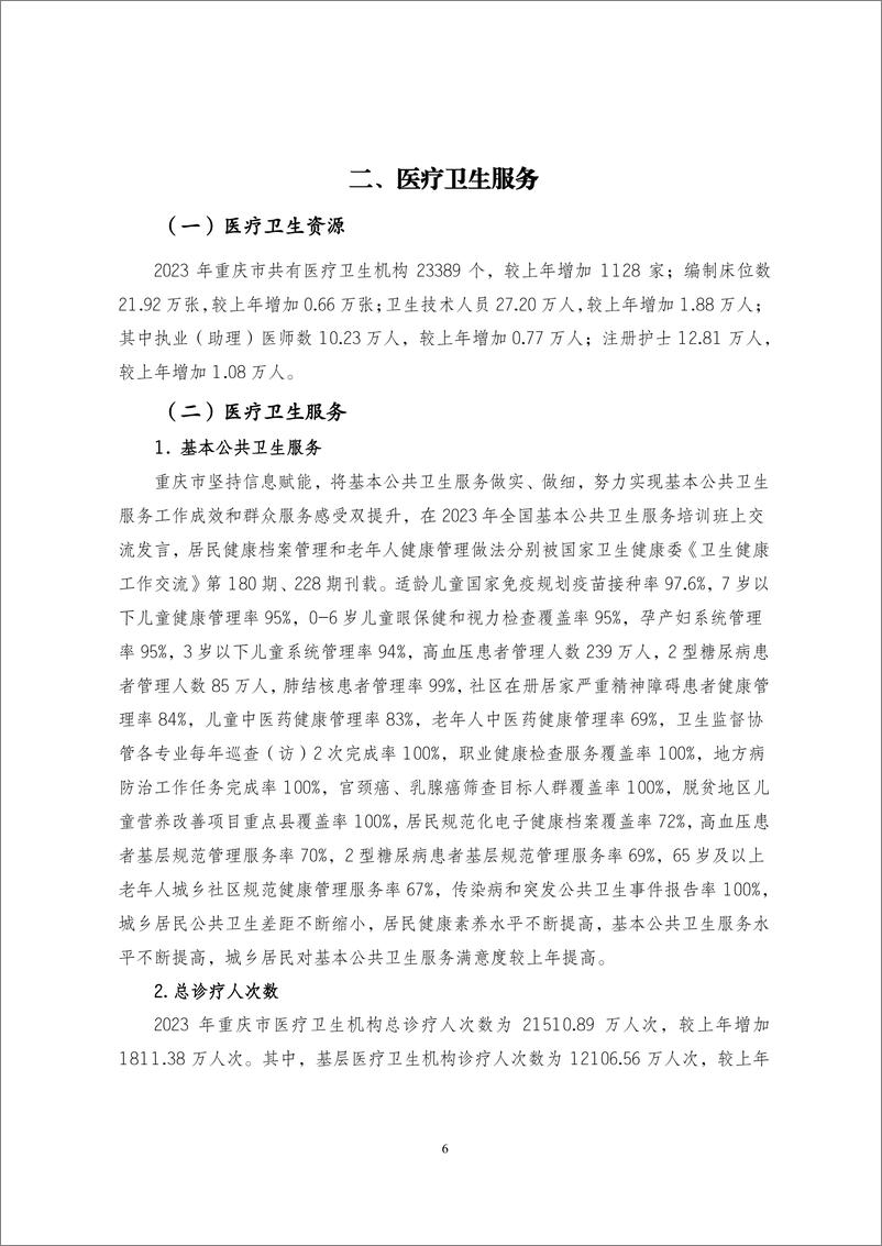 《重庆市卫健委：重庆市2023年度居民健康状况报告-83页》 - 第8页预览图